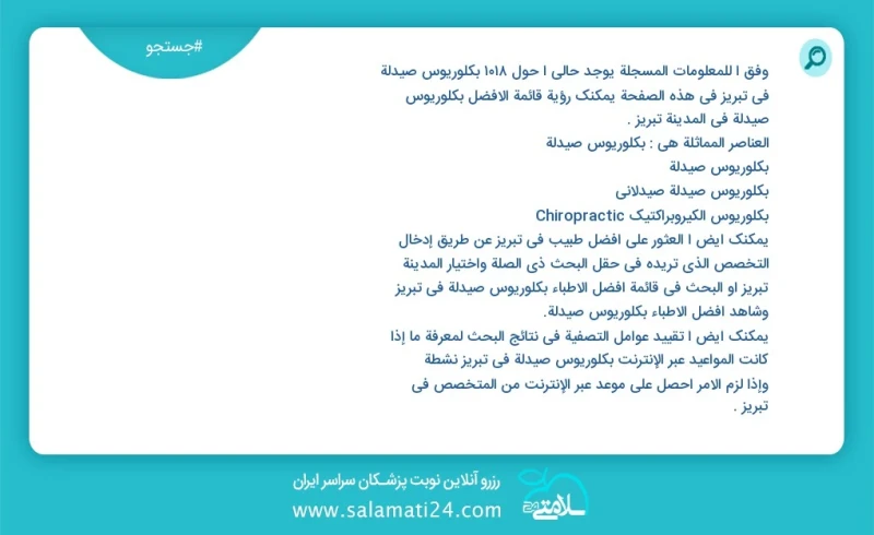 وفق ا للمعلومات المسجلة يوجد حالي ا حول1030 بكلوريوس صيدلة في تبریز في هذه الصفحة يمكنك رؤية قائمة الأفضل بكلوريوس صيدلة في المدينة تبریز ال...